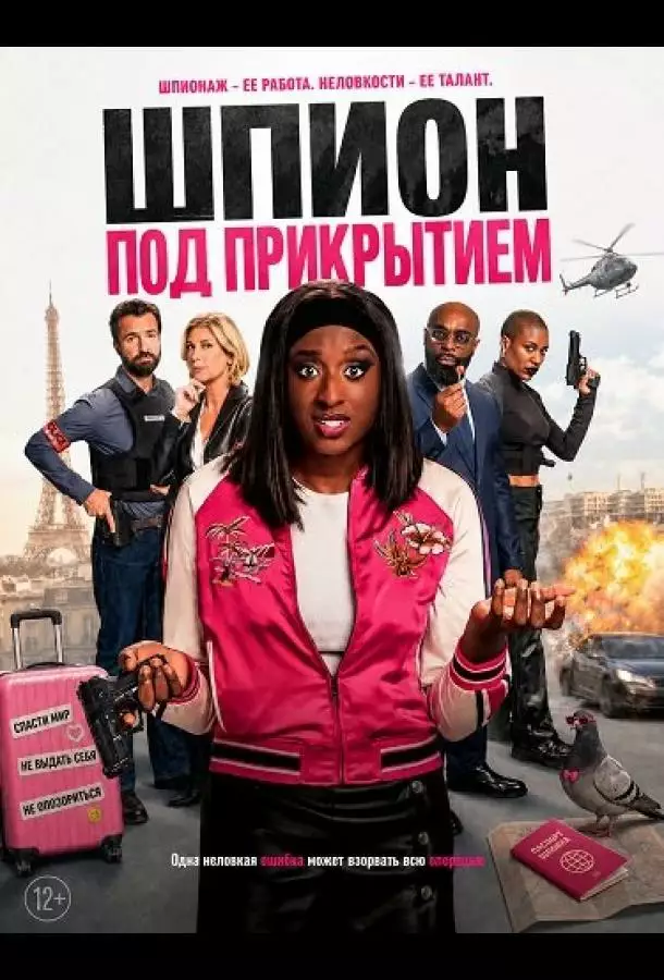 Постер сериала Шпион под прикрытием