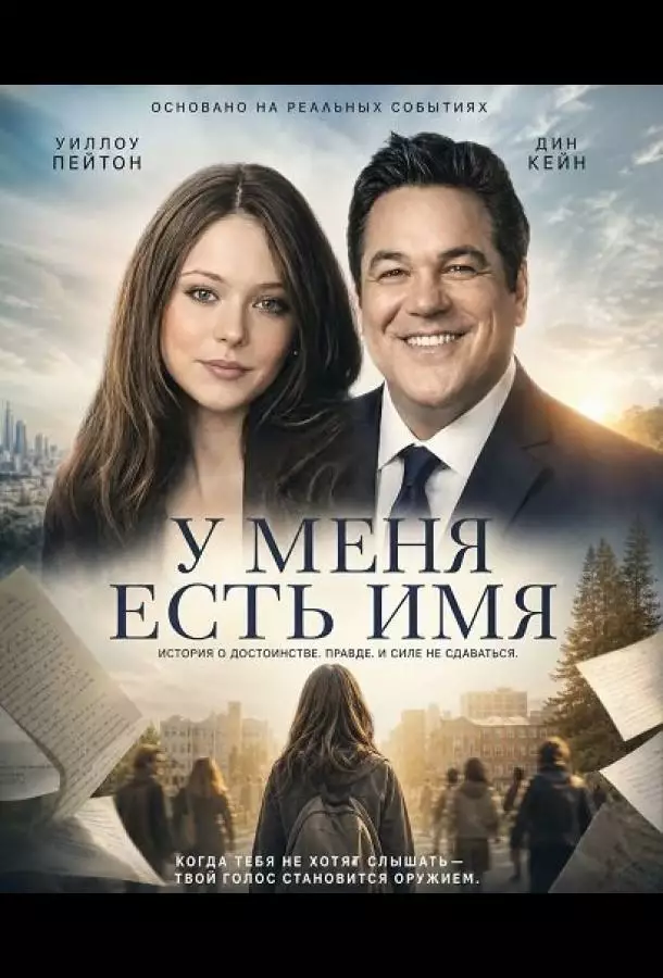 Постер сериала У меня есть имя