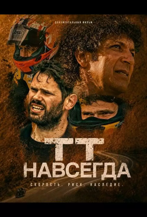 Постер сериала ТТ навсегда