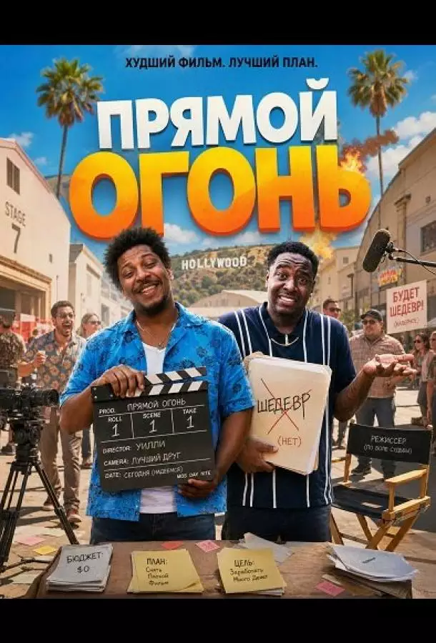 Постер сериала Прямой огонь