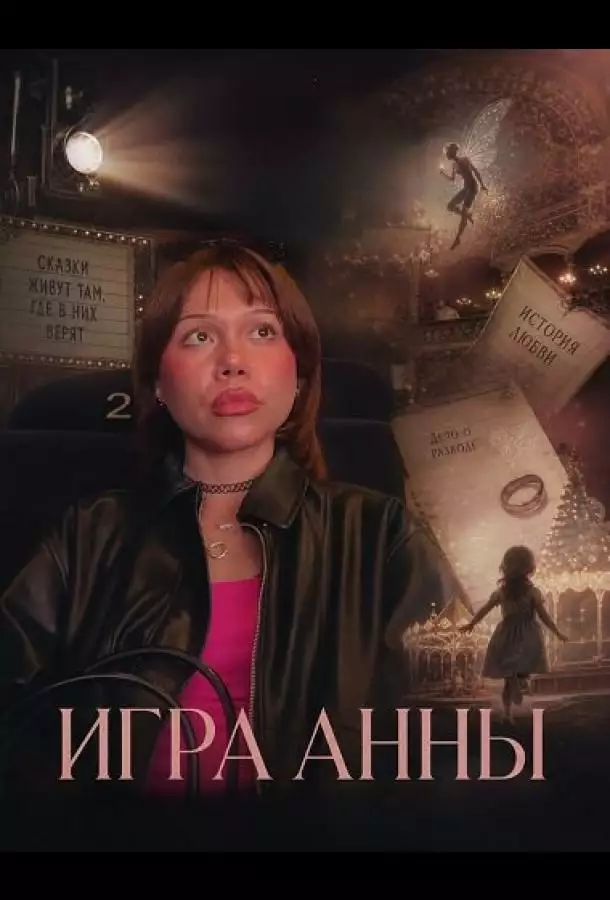 Постер сериала Игра Анны