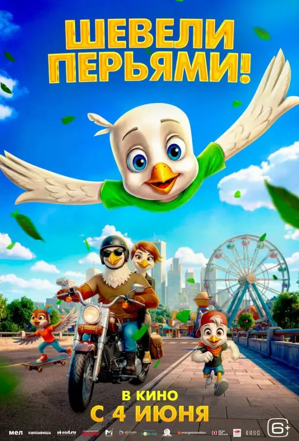 Постер сериала Шевели перьями!