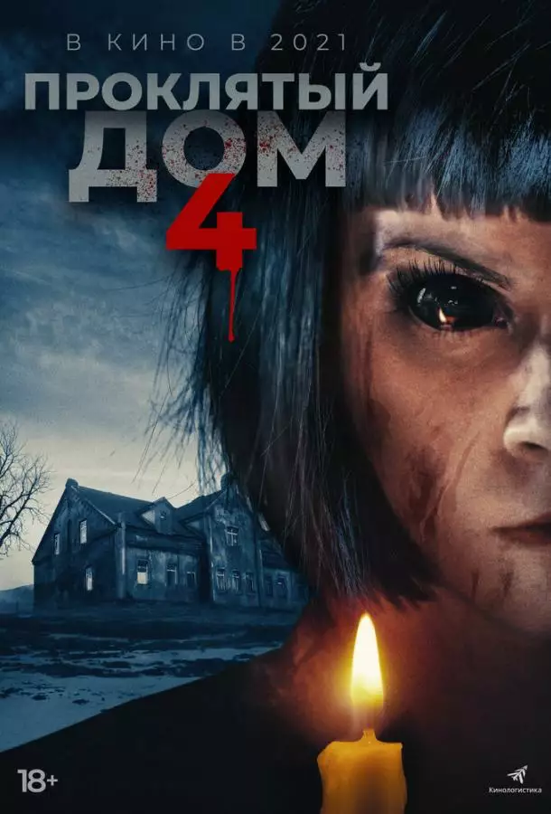 Постер сериала Проклятый дом 4