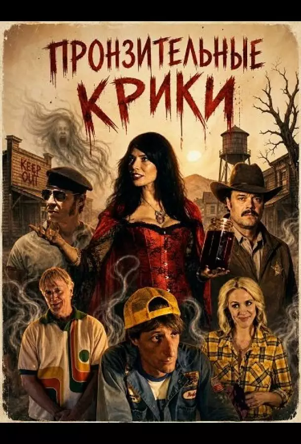 Постер сериала Пронзительные крики