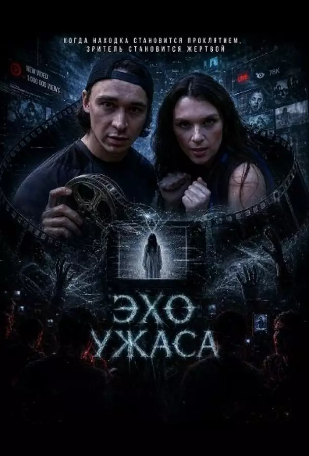 Постер сериала Эхо ужаса