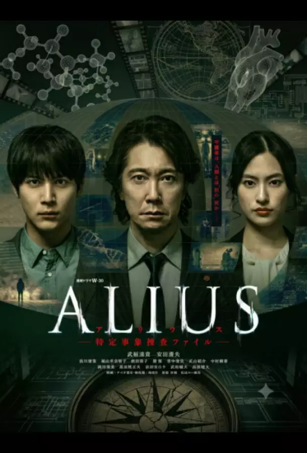 Постер сериала Алиус: Досье особых явлений