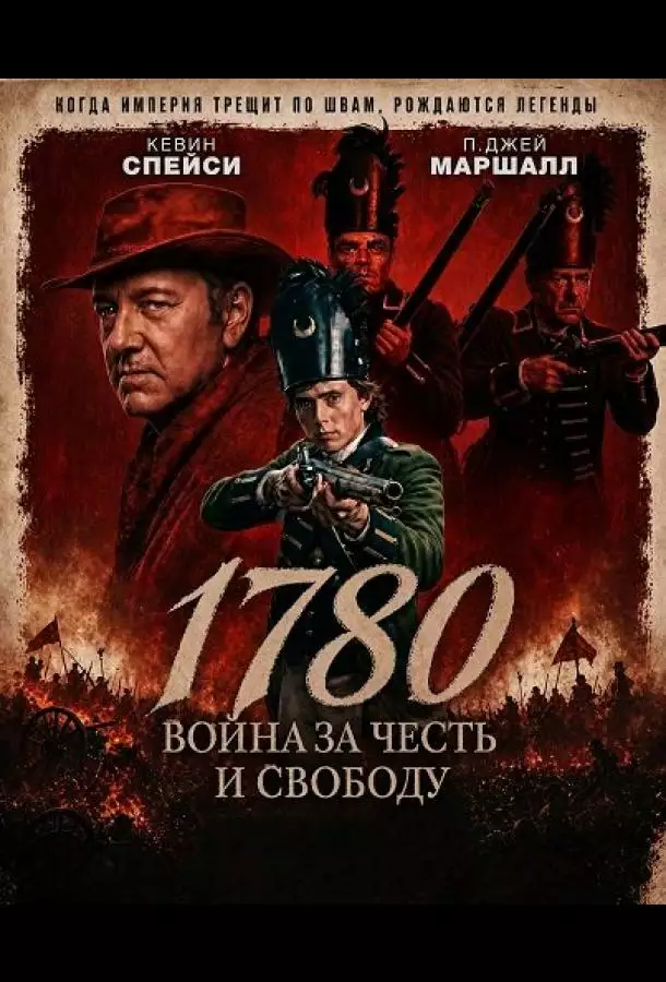 Постер сериала 1780