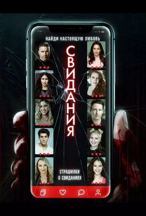 Постер сериала Страшилки о свиданиях