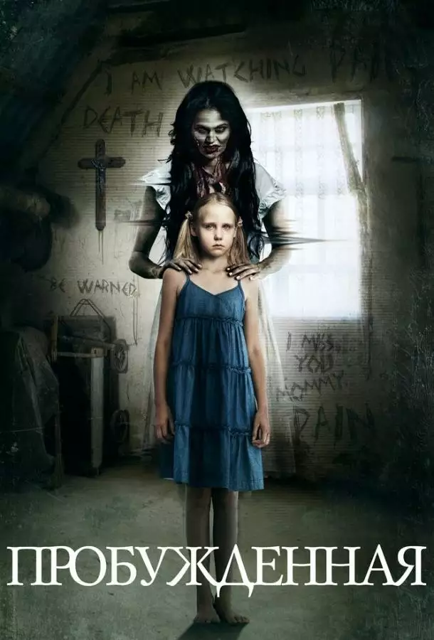 Постер сериала Пробуждённая