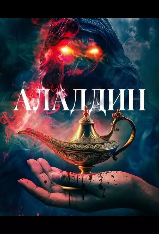 Постер сериала Аладдин