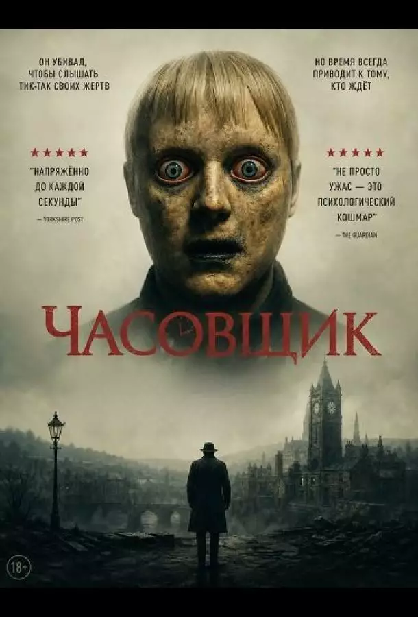 Постер сериала Часовщик