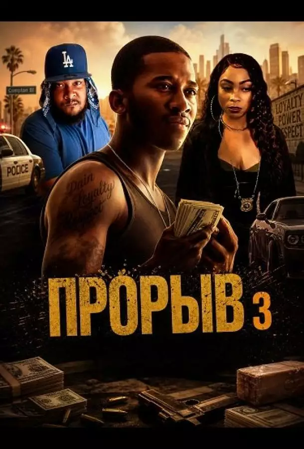 Постер сериала Прорыв 3