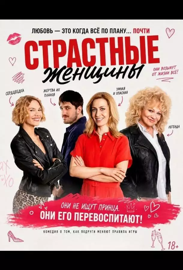 Постер сериала Страстные женщины