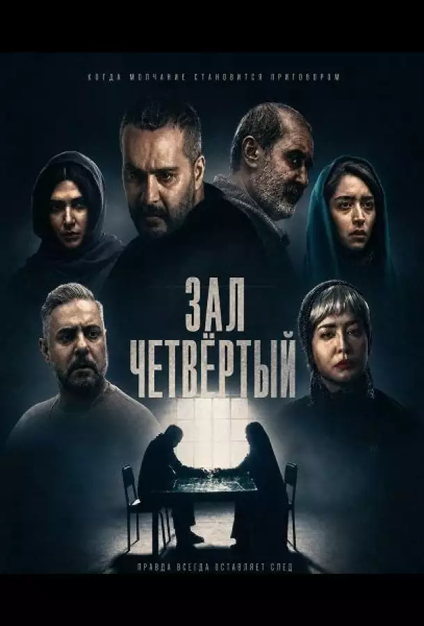 Постер сериала Зал четвёртый