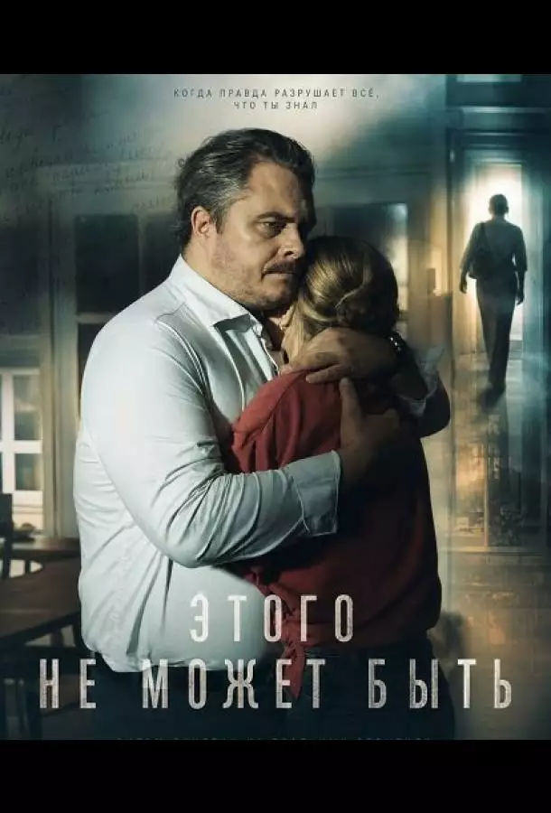 Постер сериала Этого не может быть