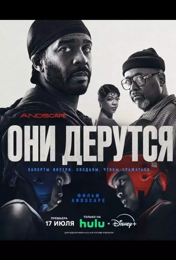 Постер сериала Они дерутся