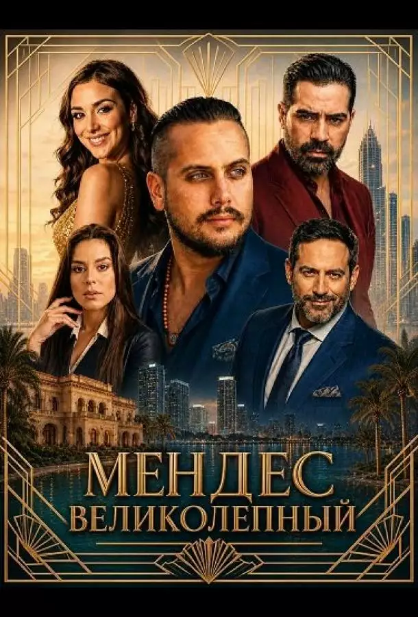 Постер сериала Мендес Великолепный