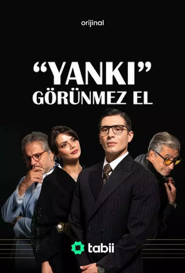Постер сериала Эхо: Невидимая рука