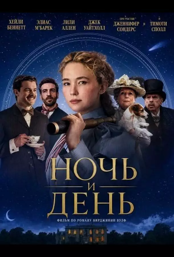 Постер сериала Ночь и день