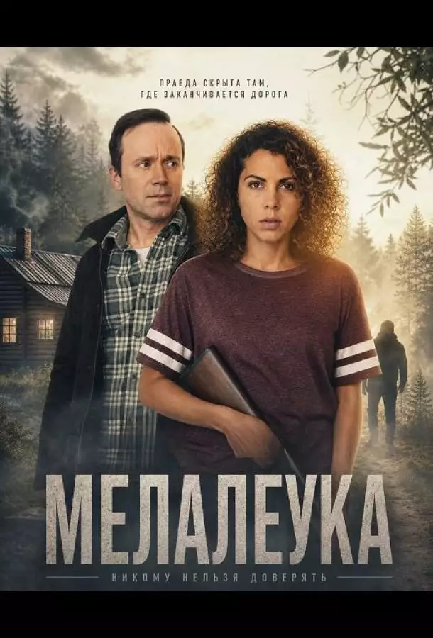 Постер сериала Мелалеука
