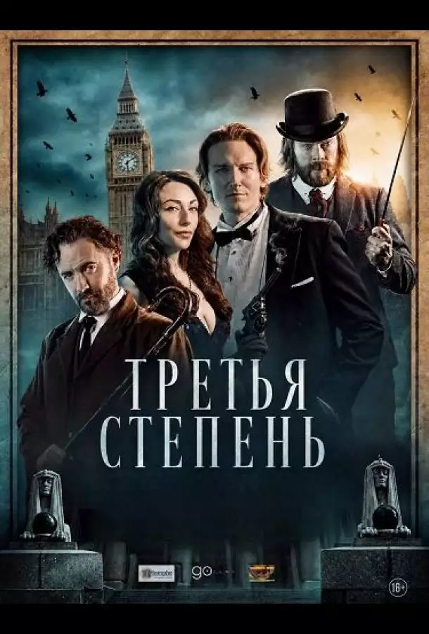 Постер сериала Третья степень