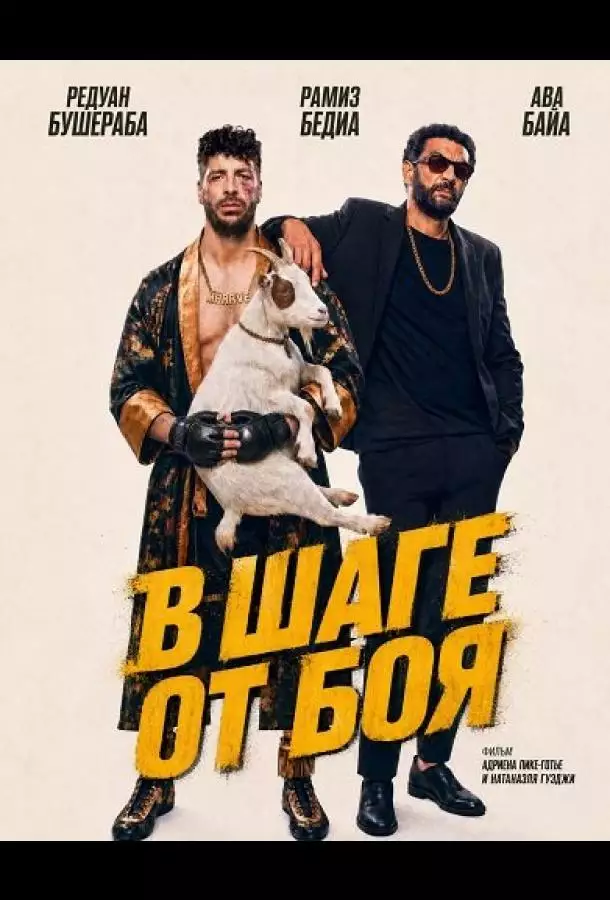 Постер сериала В шаге от боя