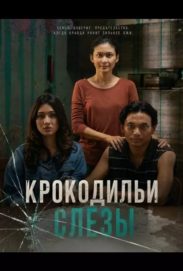 Постер сериала Крокодильи слёзы