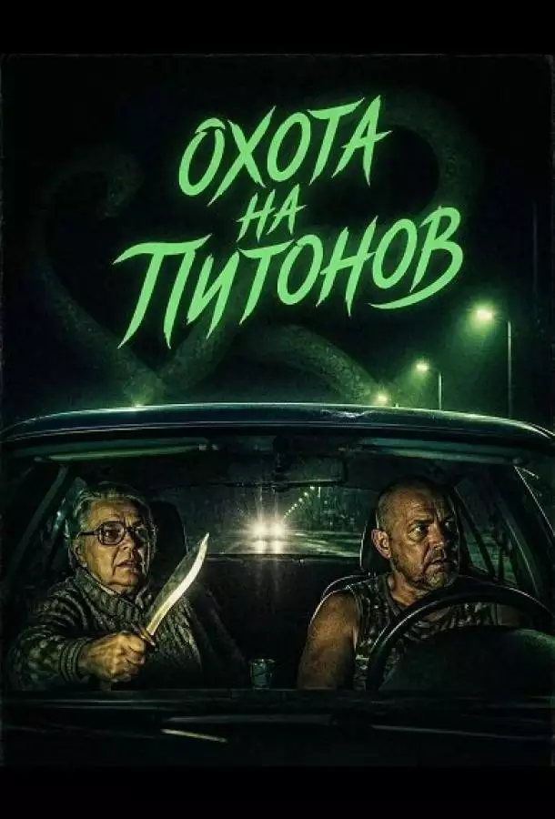 Постер сериала Охота на питонов