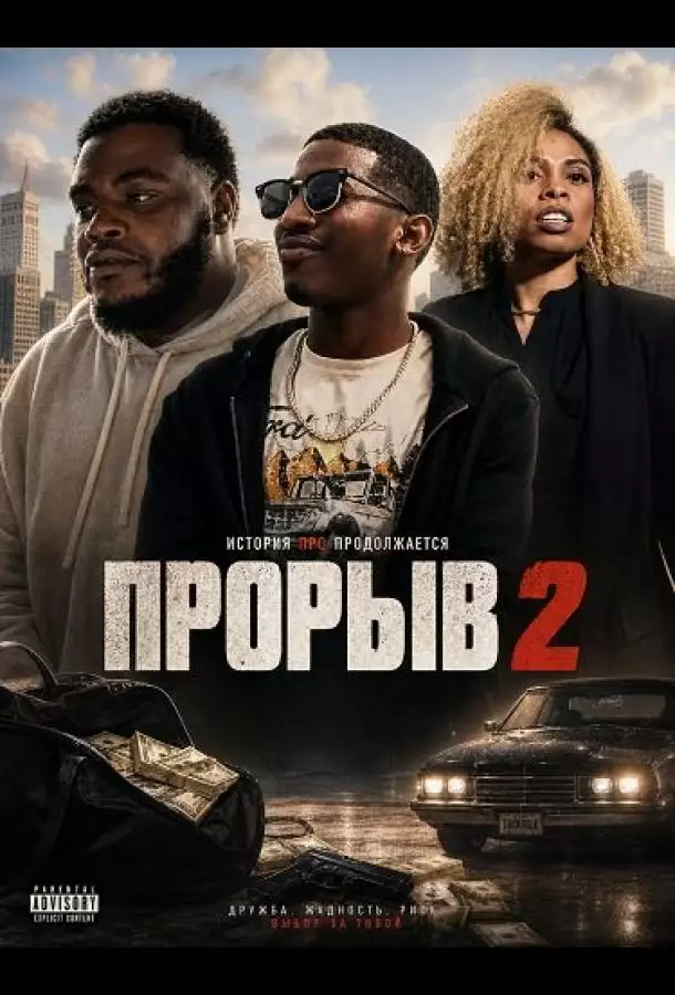Постер сериала Прорыв 2