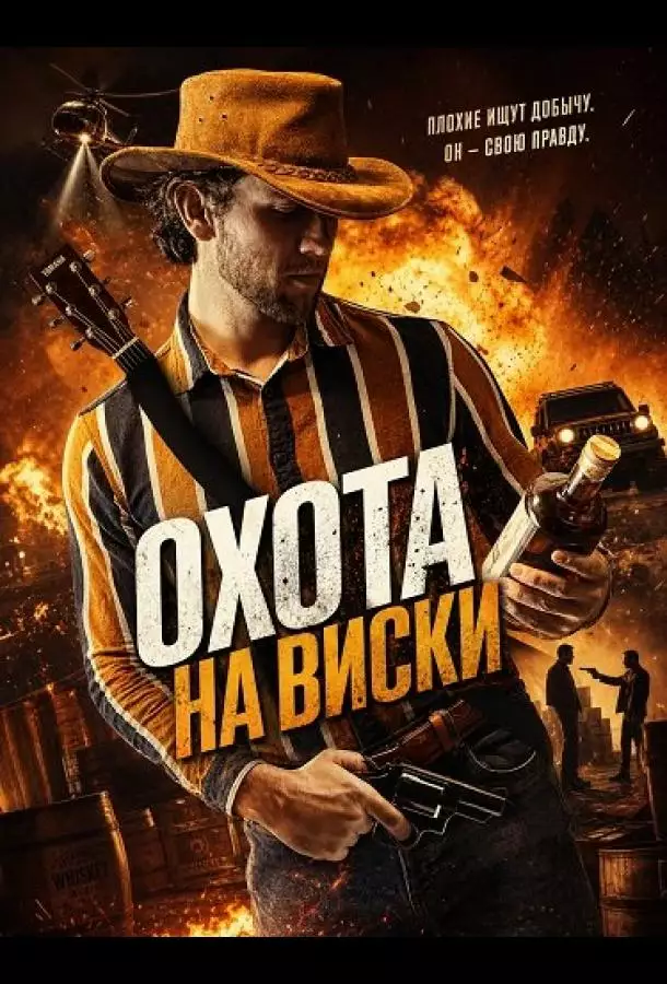 Постер сериала Охота на виски