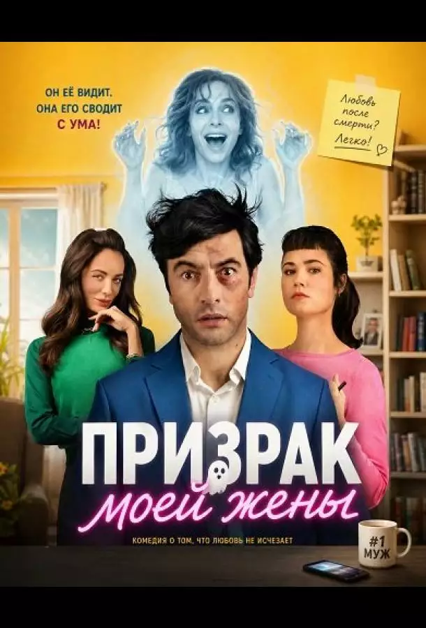 Постер сериала Призрак моей жены