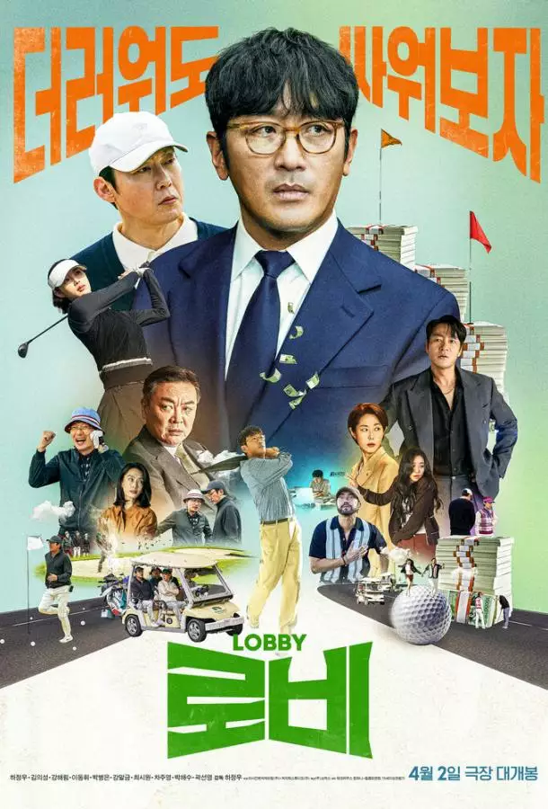 Постер сериала Лобби