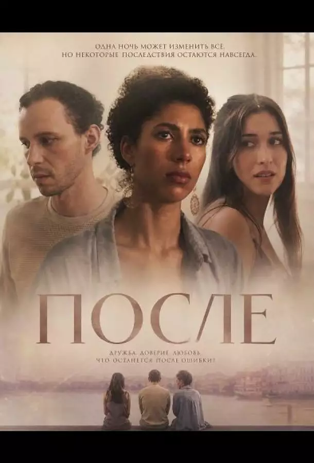 Постер сериала После