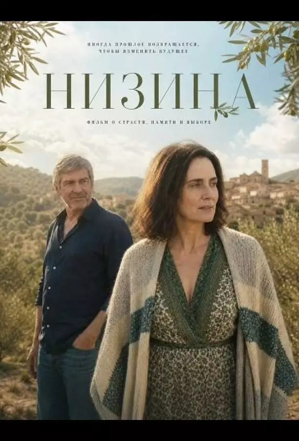 Постер сериала Низина