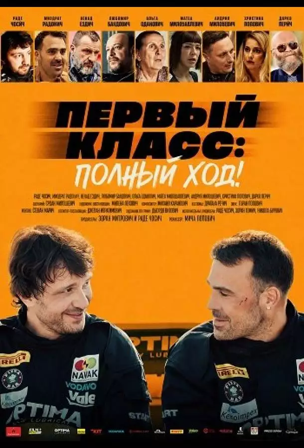 Постер сериала Первый класс: Полный ход!