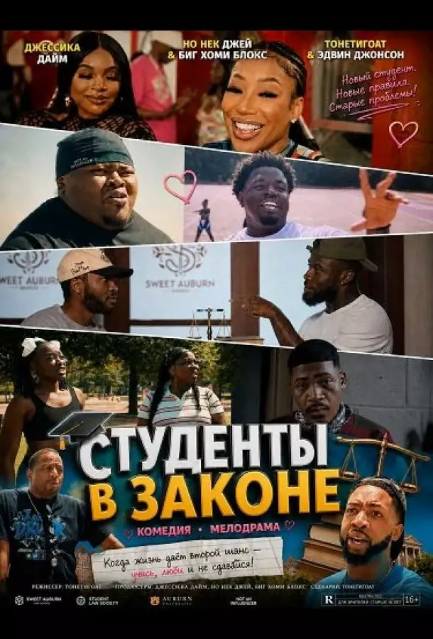 Постер сериала Студенты в законе