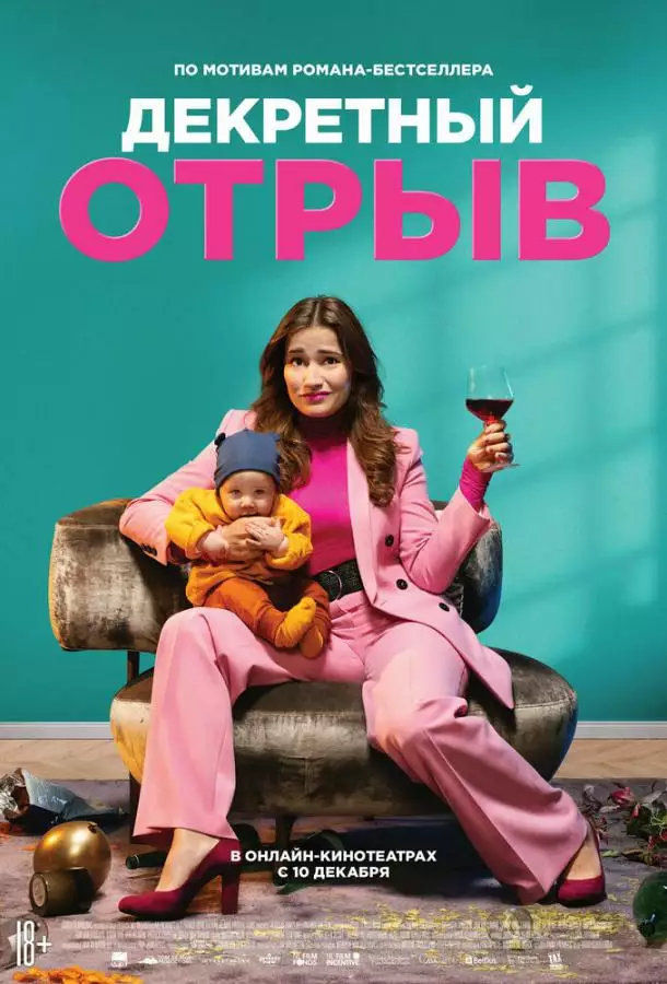 Постер сериала Декретный отрыв