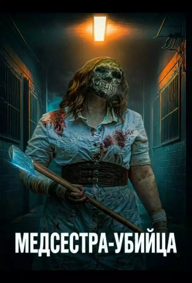 Постер сериала Медсестра-убийца