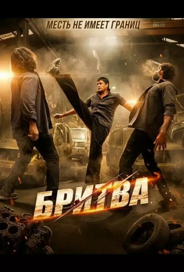Постер сериала Бритва