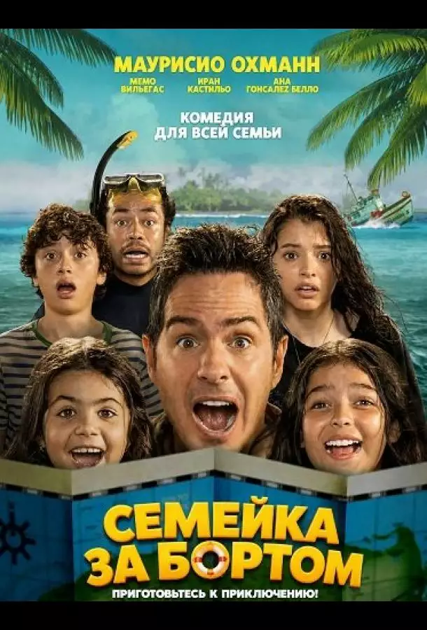 Постер сериала Семейка за бортом