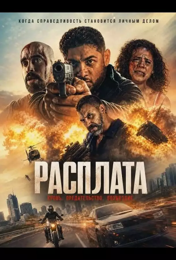 Постер сериала Расплата