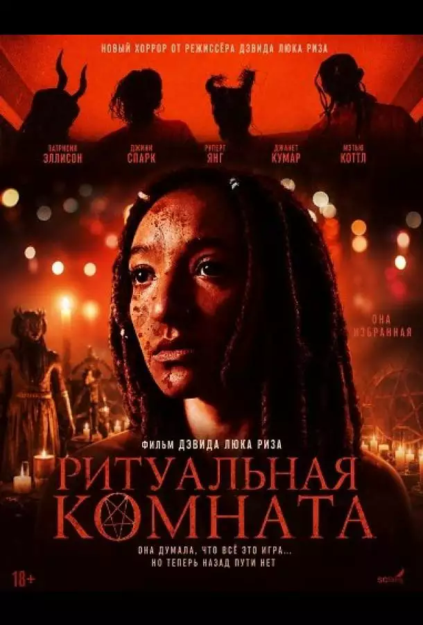 Постер сериала Ритуальная комната
