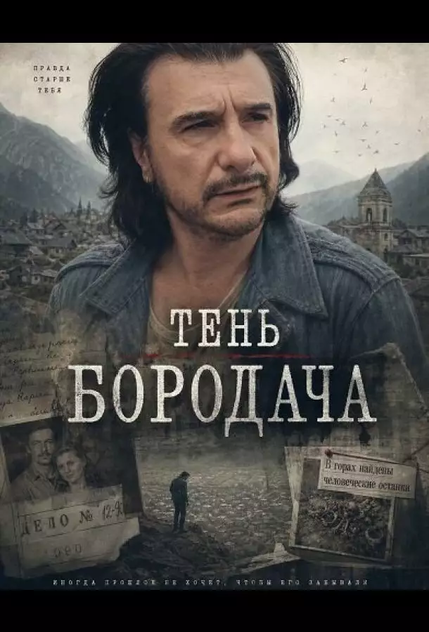 Постер сериала Тень бородача