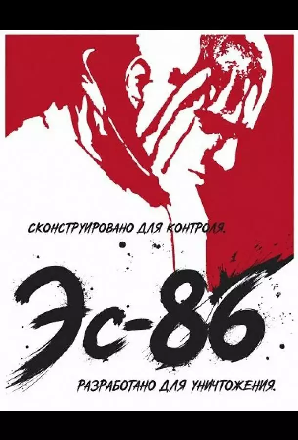 Постер сериала Эс-86