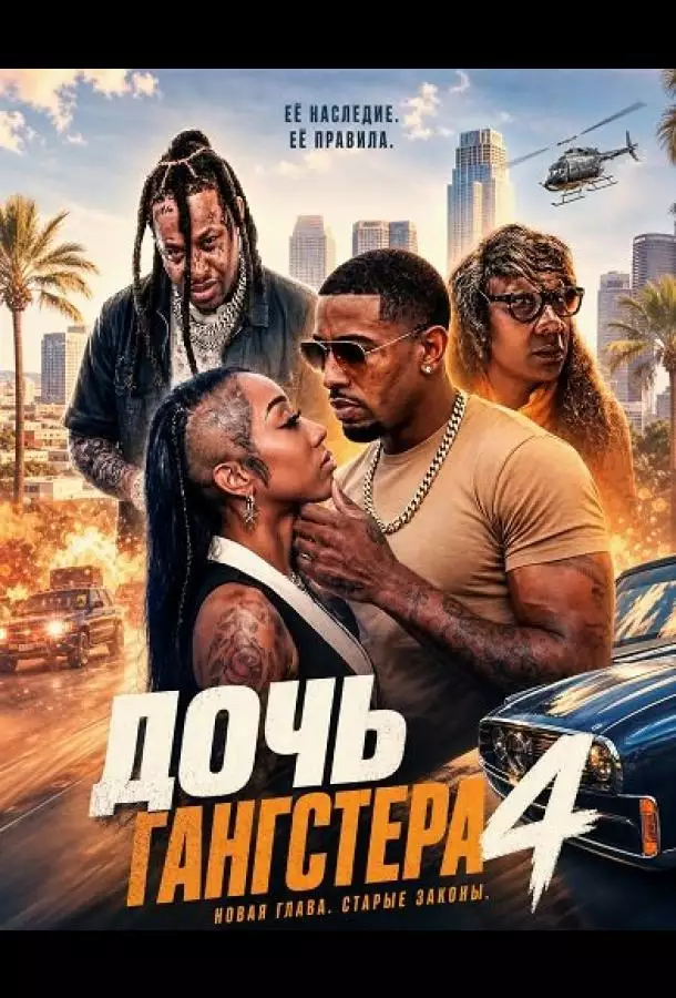 Постер сериала Дочь гангстера 4