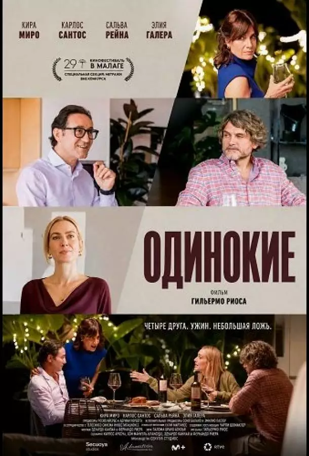 Постер сериала Одинокие