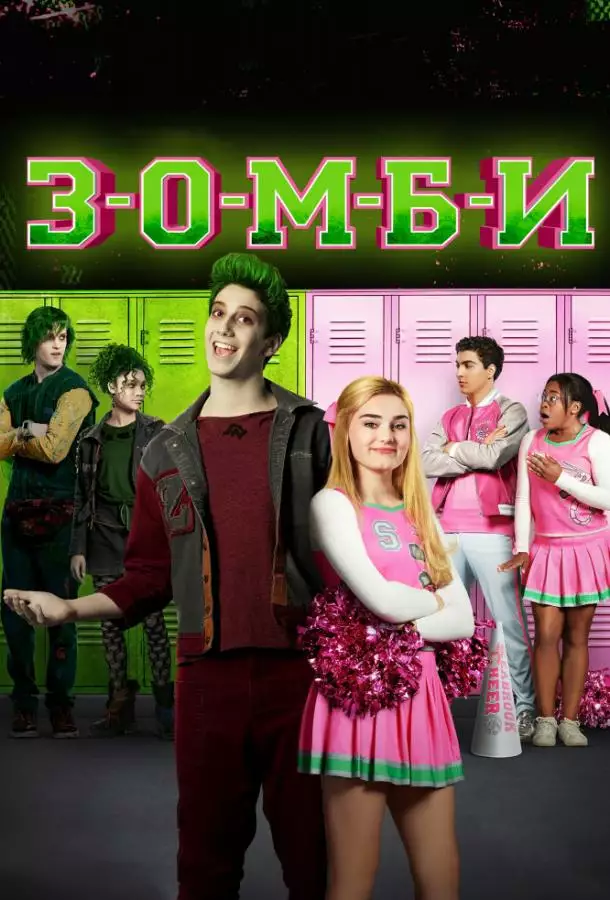 Постер сериала Зомби / З-О-М-Б-И