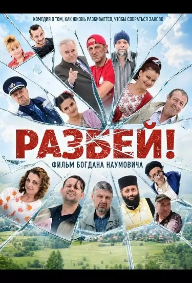 Постер сериала Разбей!