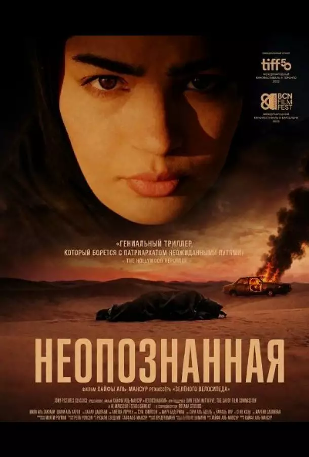 Постер сериала Неопознанная