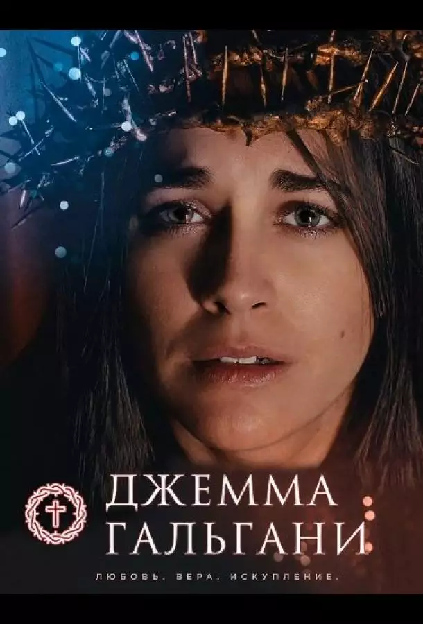 Постер сериала Джемма Гальгани